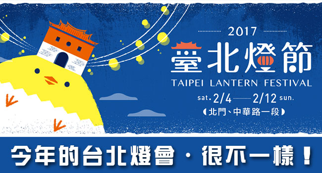 2017台北燈會-banner