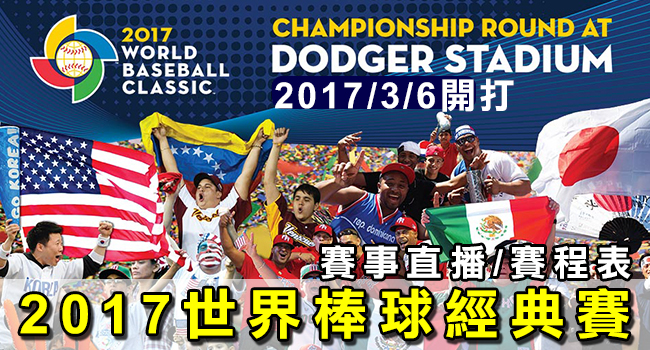 2017世界棒球經典賽-banner