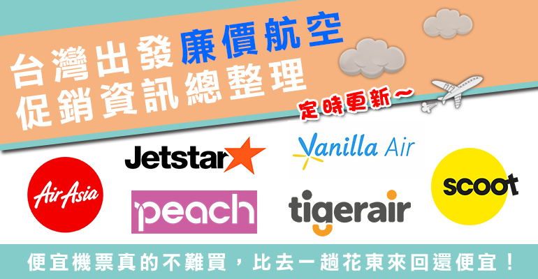 Low-cost-Carrier-促銷資訊-banner