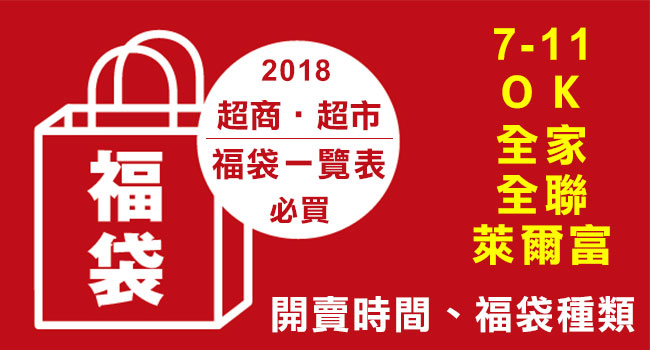 2018超商全聯福袋-banner